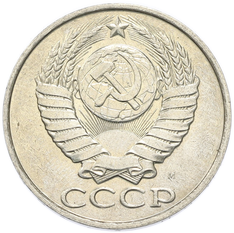 50 копеек 1991 года M СССР — Фото №2