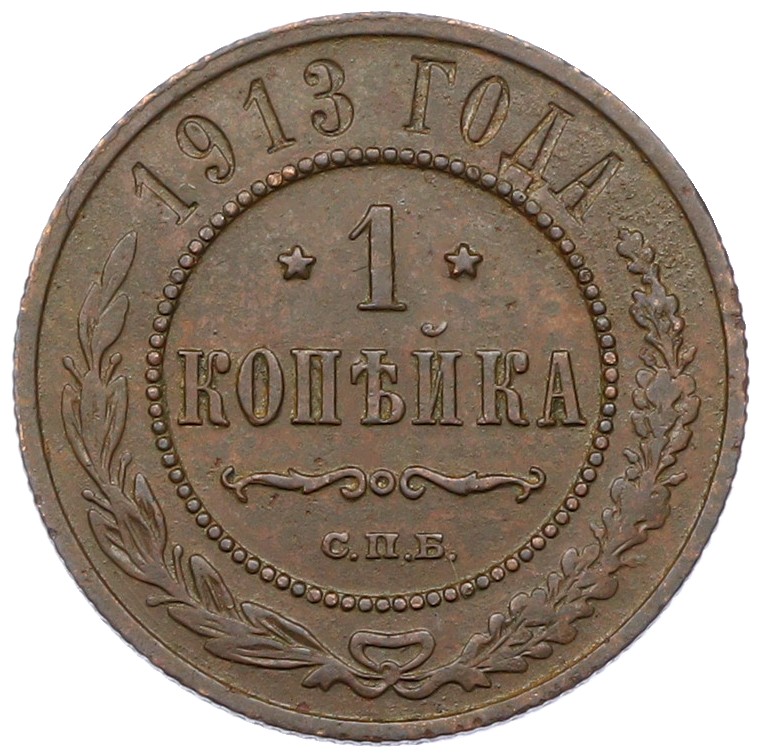 1 копейка 1913 года СПБ Российская Империя (Николай II) — Фото №1