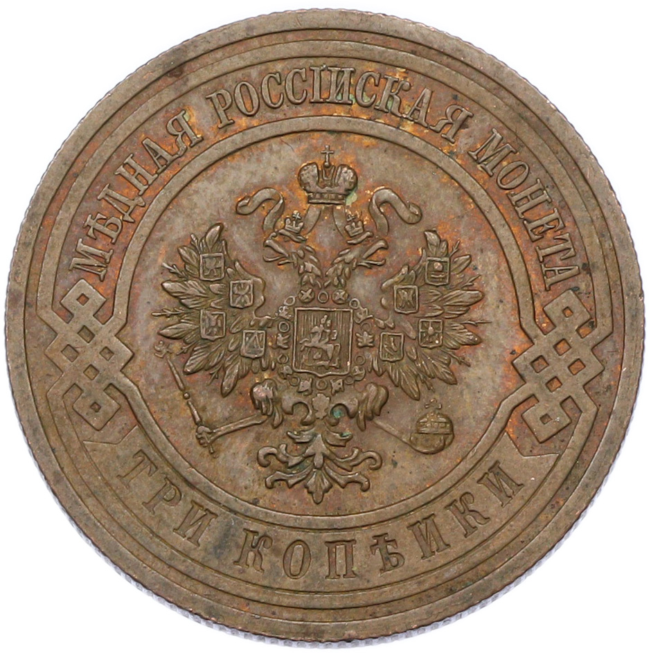 3 копейки 1915 года Российская Империя (Николай II) — Фото №2