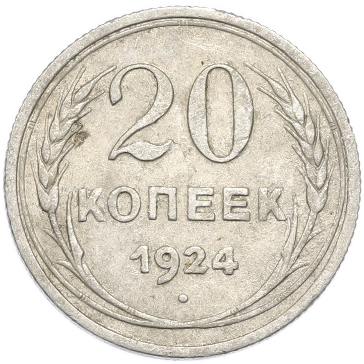 20 копеек 1924 года — Фото №1