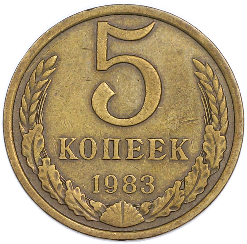5 копеек 1983 года — Фото №1