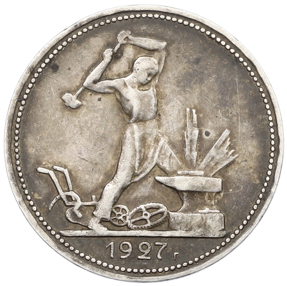 Один полтинник (50 копеек) 1927 года СССР — Фото №1