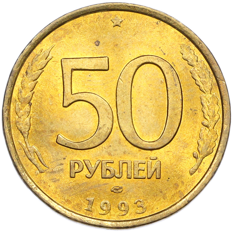50 рублей 1993 года ЛМД Банк России (Немагнитная) — Фото №1