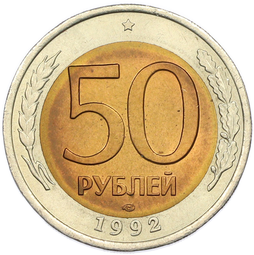 50 рублей 1992 года ЛМД Банк России — Фото №1