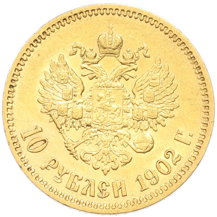 10 рублей 1902 года (АР) Российская Империя (Николай II) — Фото №1