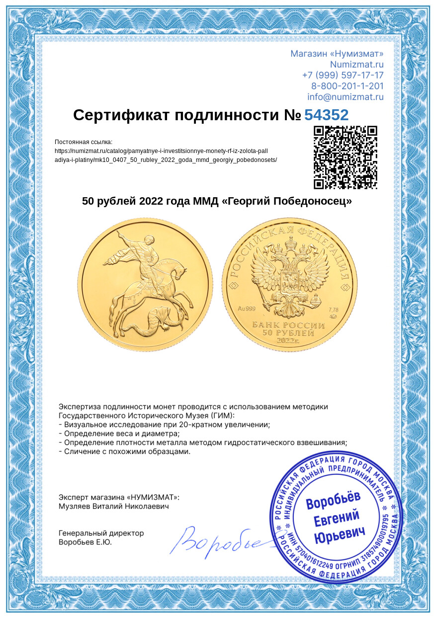 50 рублей 2022 года ММД «Георгий Победоносец» — Фото №3