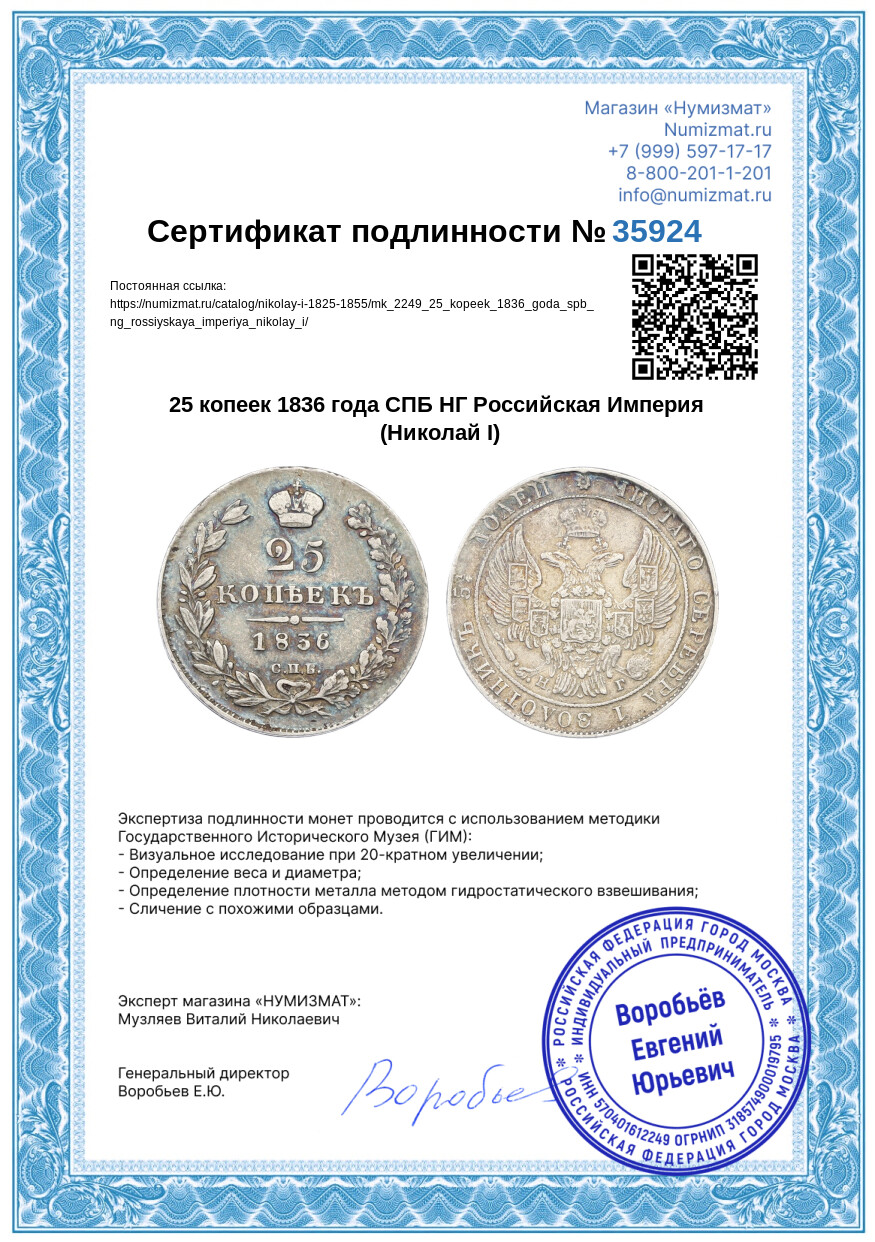 25 копеек 1836 года СПБ НГ Российская Империя (Николай I) — Фото №3