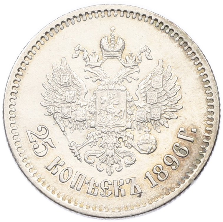25 копеек 1896 года Российская Империя (Николай II) — Фото №1