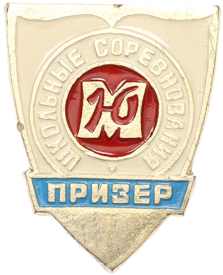 Значок «Призер школьных соревнований Юность Москвы» — Фото №1
