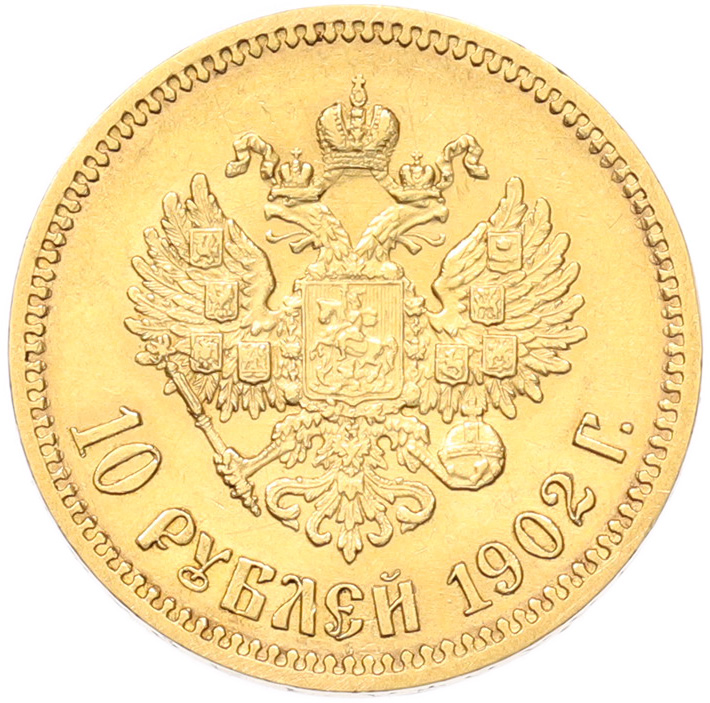 10 рублей 1902 года (АР) Российская Империя (Николай II) — Фото №1