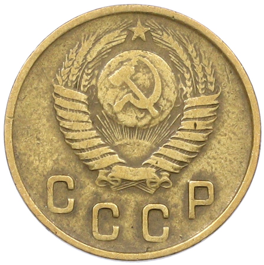 2 копейки 1948 года СССР — Фото №2