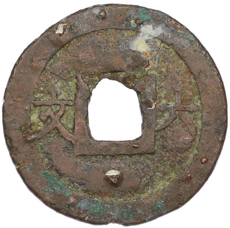 1 кэш 1086-1094 года Китай — Шэнь-цзун (Северная Сун) — Фото №2