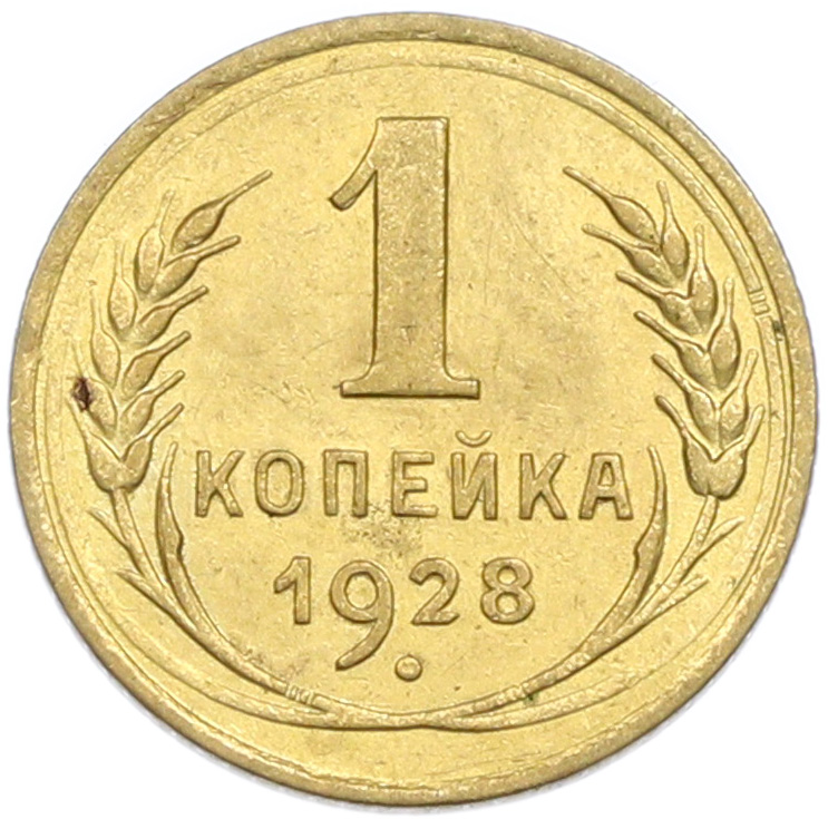 1 копейка 1928 года СССР — Фото №1