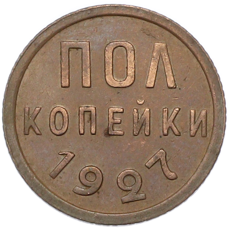 Пол копейки 1927 года СССР — Фото №1