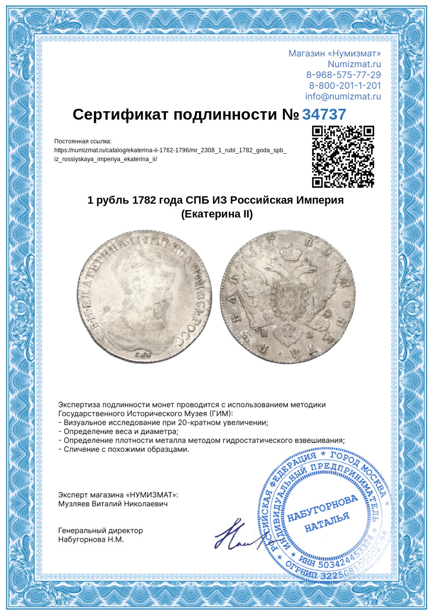1 рубль 1782 года СПБ ИЗ Российская Империя (Екатерина II) — Фото №3