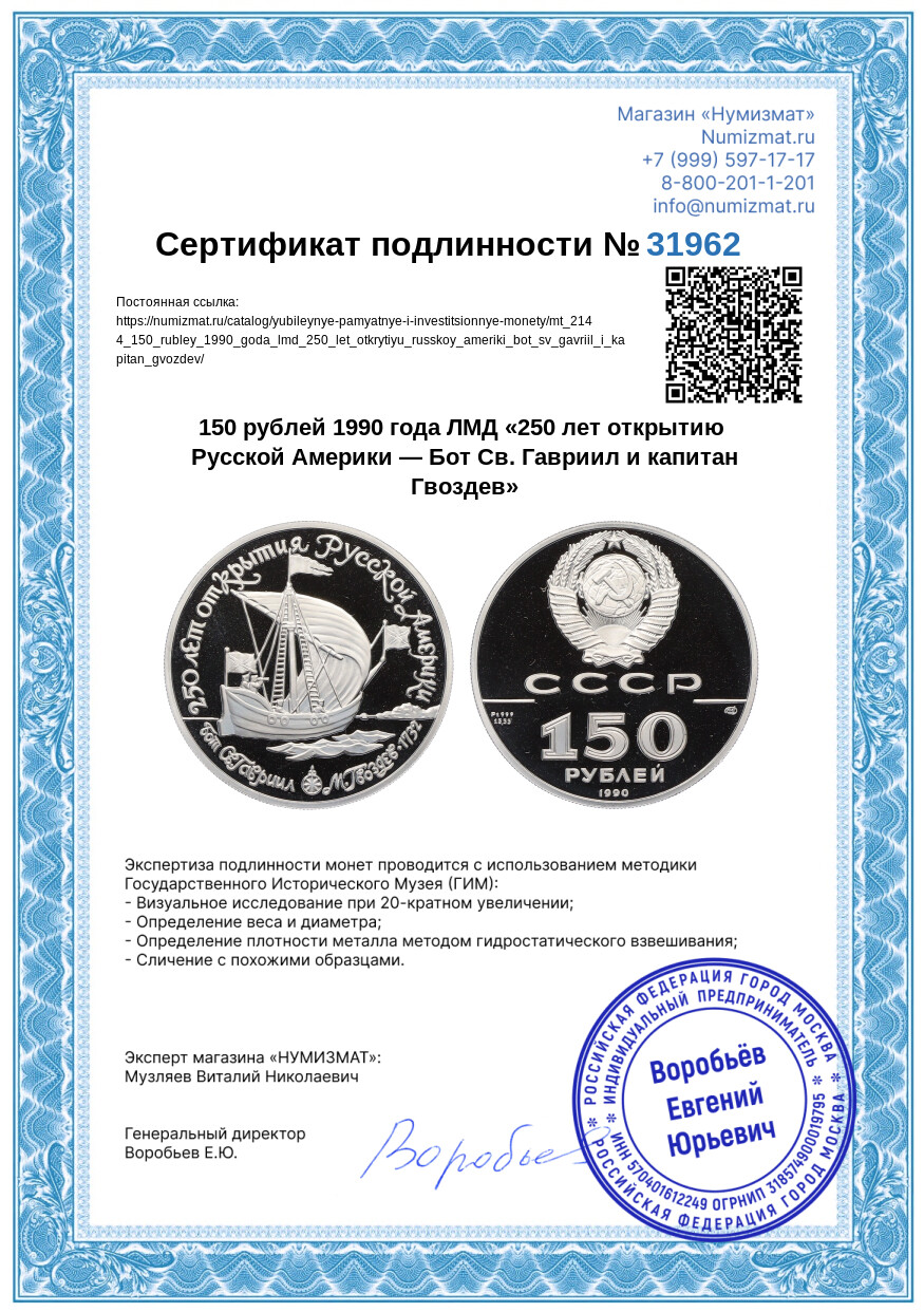 150 рублей 1990 года ЛМД «250 лет открытию Русской Америки — Бот Св. Гавриил и капитан Гвоздев» — Фото №3
