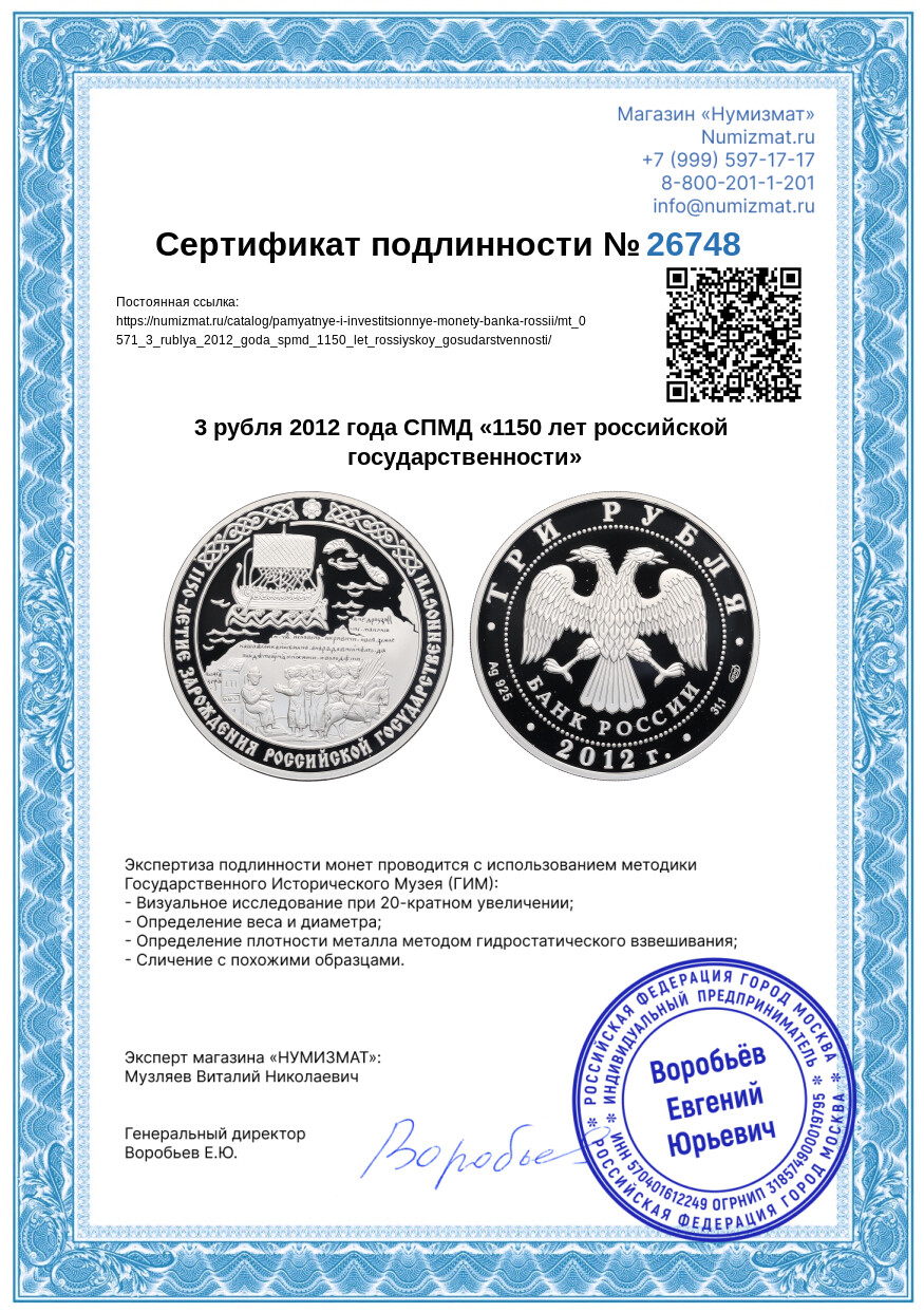 3 рубля 2012 года СПМД «1150 лет российской государственности» — Фото №3