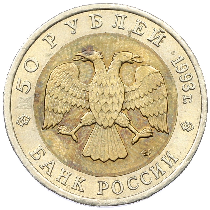 50 рублей 1993 года ЛМД «Красная книга — Черноморская афалина» — Фото №2