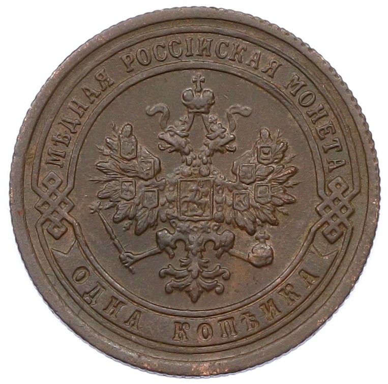 1 копейка 1899 года СПБ Российская Империя (Николай II) — Фото №2