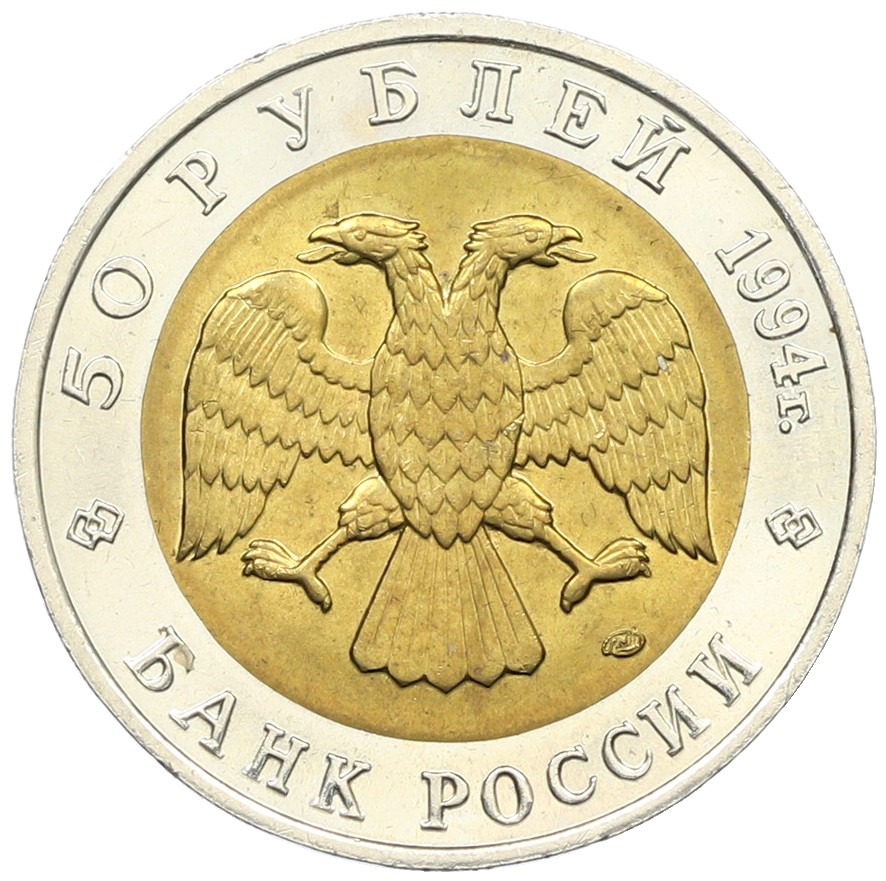 50 рублей 1994 года ЛМД «Красная книга — Сапсан» — Фото №2