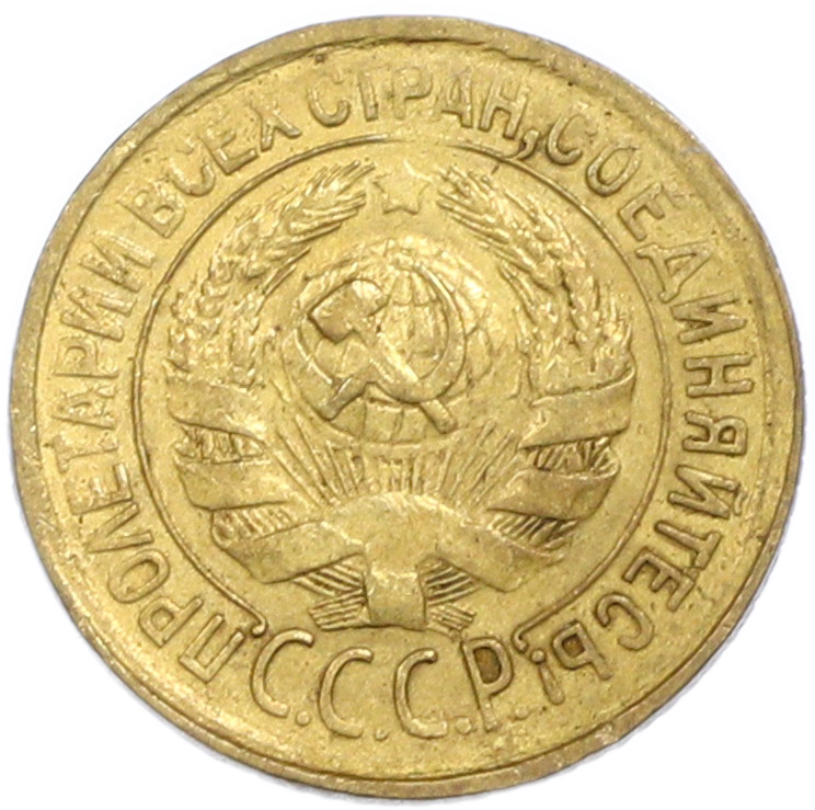 1 копейка 1931 года СССР — Фото №2