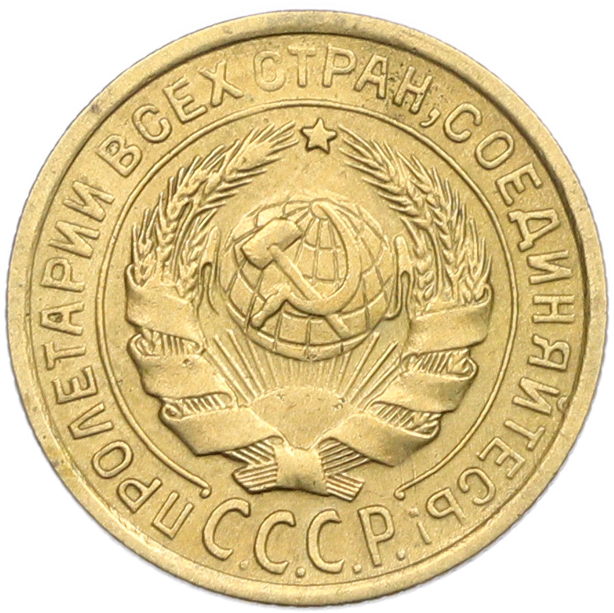 2 копейки 1935 года Старый тип (Круговая легенда на аверсе) — Фото №2