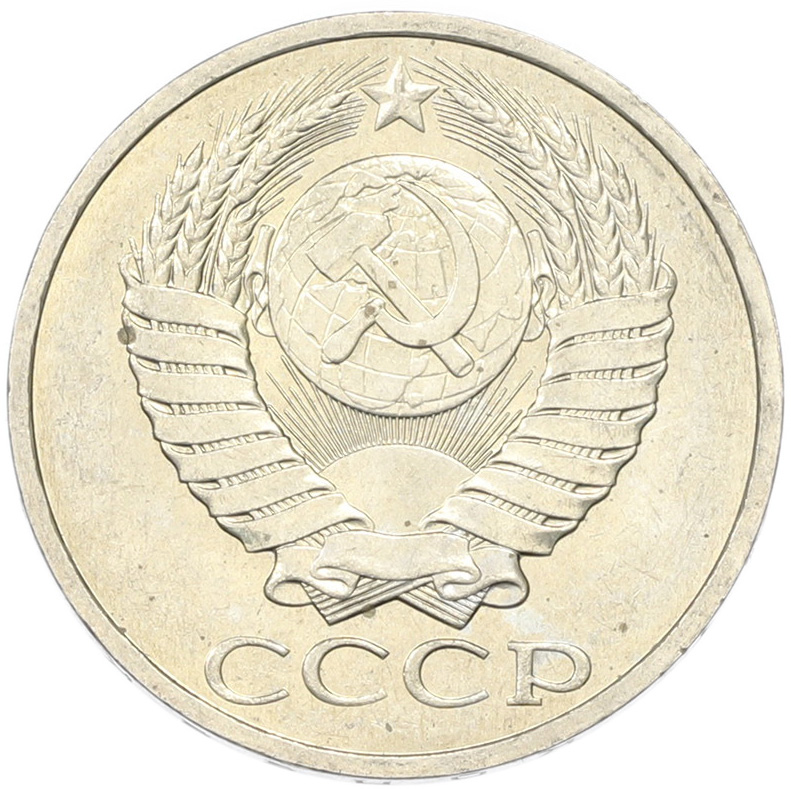 50 копеек 1894 года СССР — Фото №2