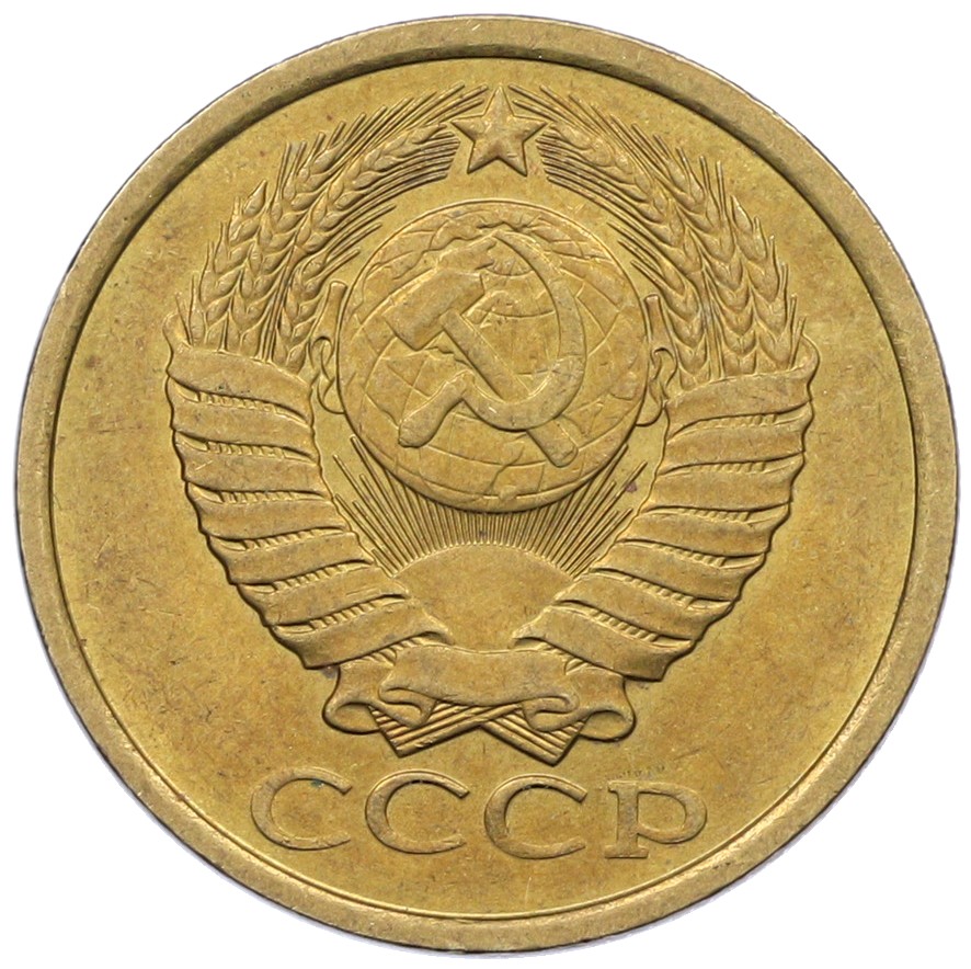 5 копеек 1986 года СССР — Фото №2