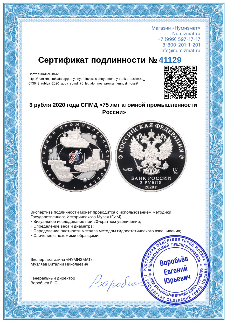 3 рубля 2020 года СПМД «75 лет атомной промышленности России» — Фото №3