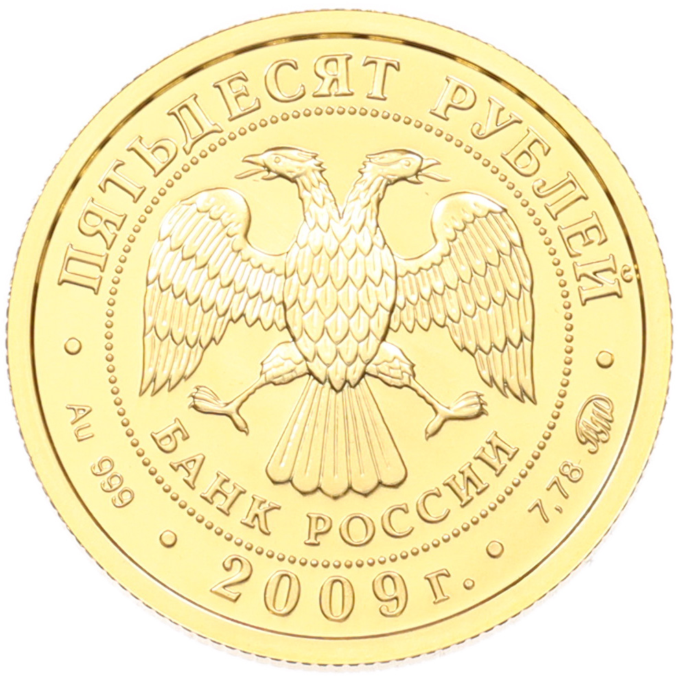 50 рублей 2009 года ММД «Георгий Победоносец» — Фото №2