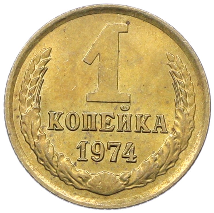 1 копейка 1974 года СССР — Фото №1