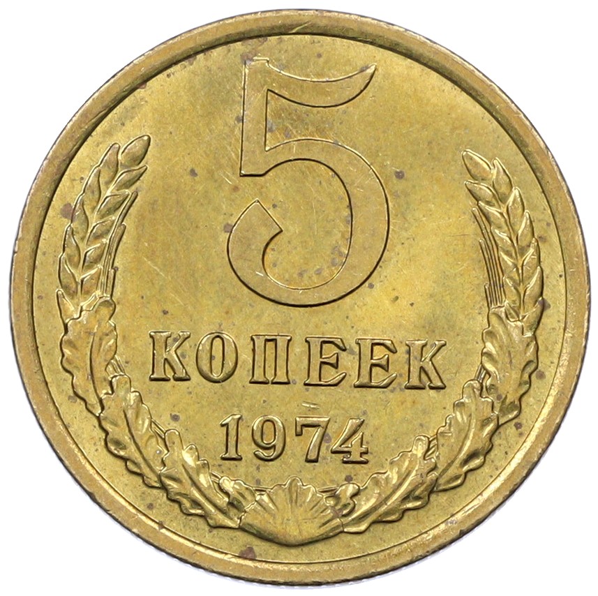 5 копеек 1974 года СССР — Фото №1