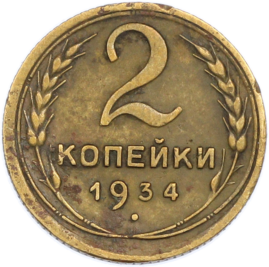 2 копейки 1934 года СССР — Фото №1