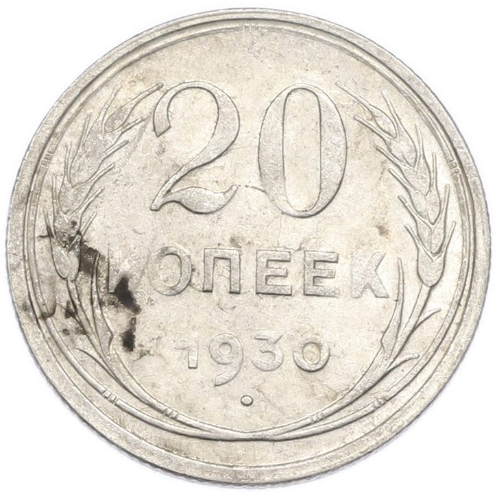 20 копеек 1930 года — Фото №1