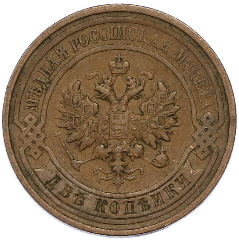 2 копейки 1911 года СПБ Российская Империя (Николай II) — Фото №2