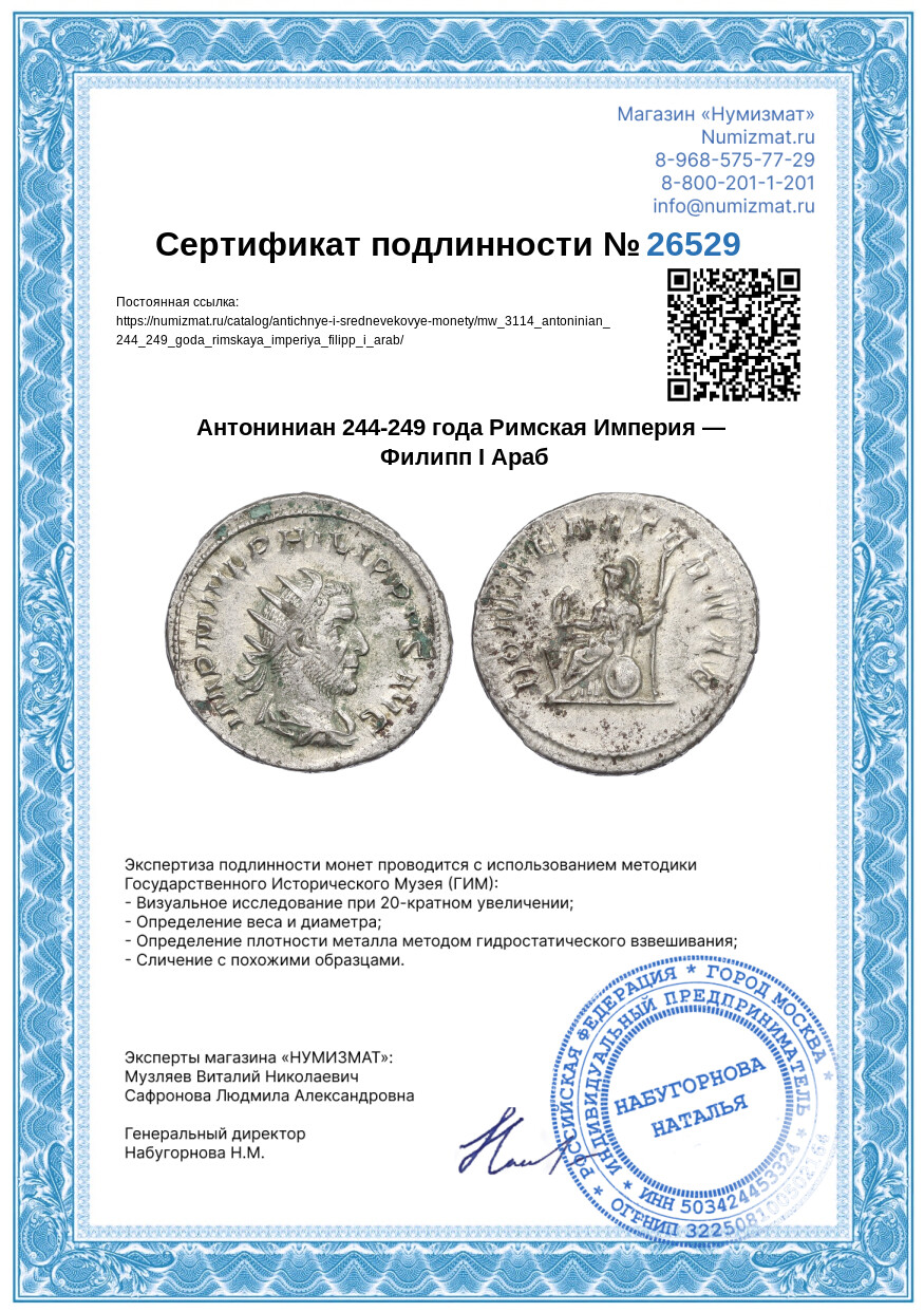 Антониниан 244-249 года Римская Империя — Филипп I Араб — Фото №3