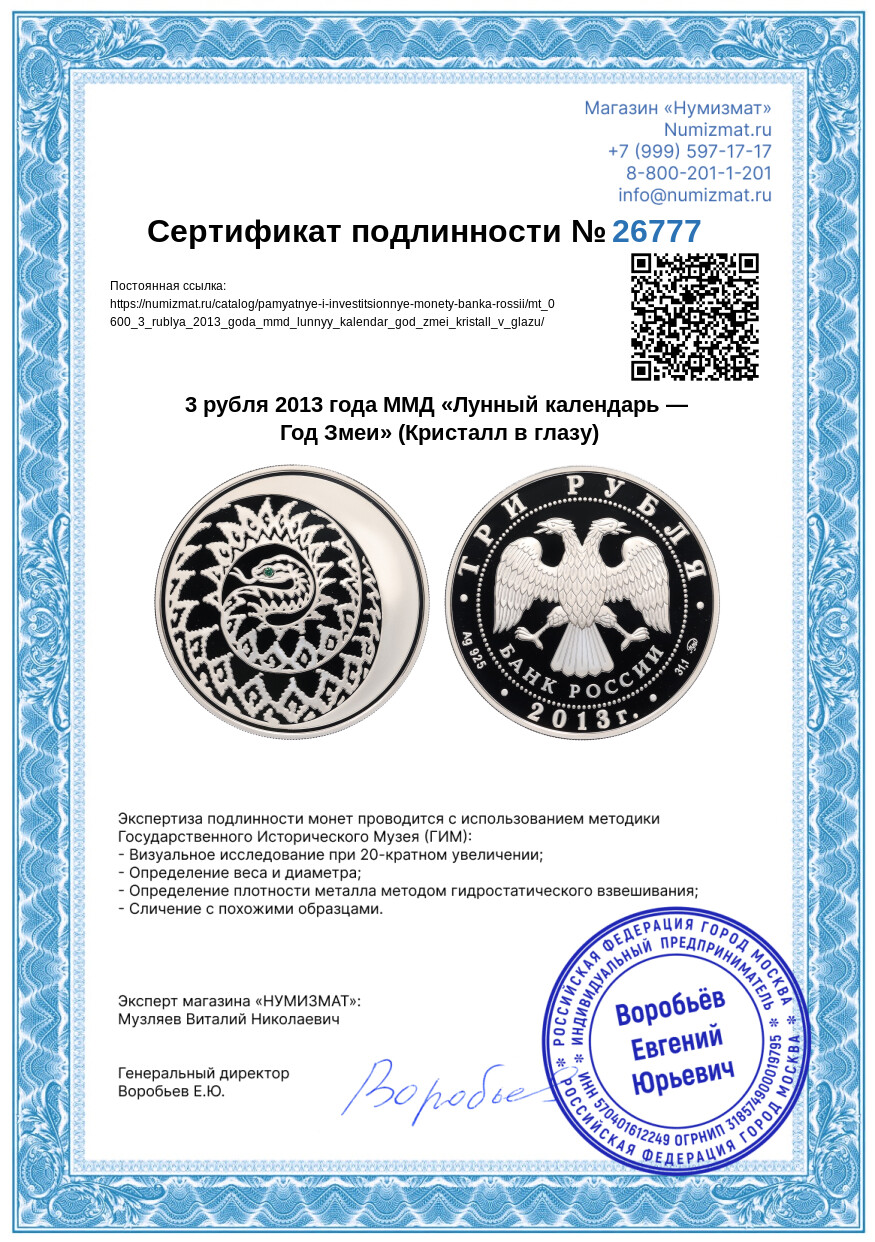 3 рубля 2013 года ММД «Лунный календарь — Год Змеи» (Кристалл в глазу) — Фото №3