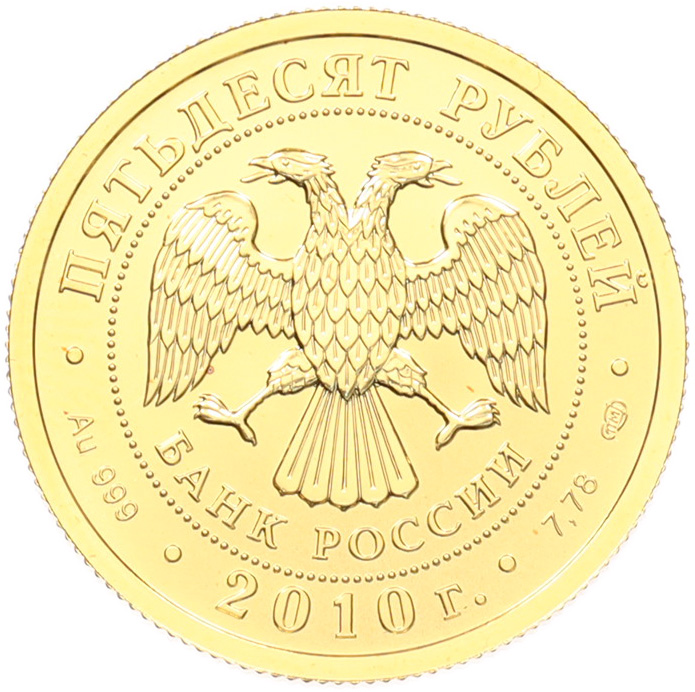 50 рублей 2010 года СПМД «Георгий Победоносец» — Фото №2