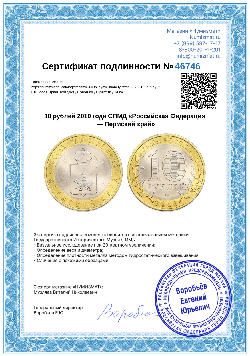 10 рублей 2010 года СПМД «Российская Федерация — Пермский край» — Фото №3