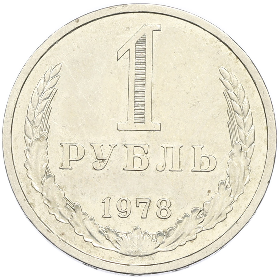 1 рубль 1978 года СССР — Фото №1