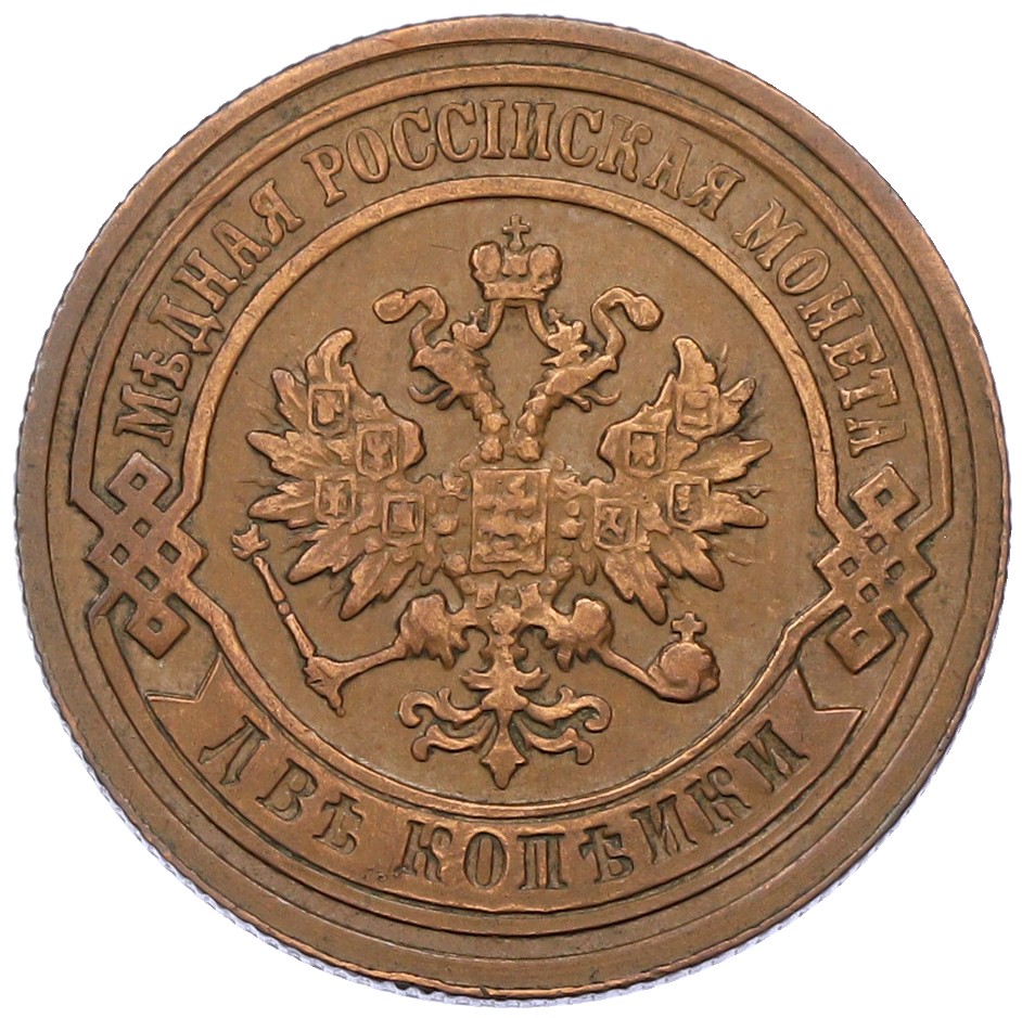 2 копейки 1894 года СПБ Российская Империя — Фото №2