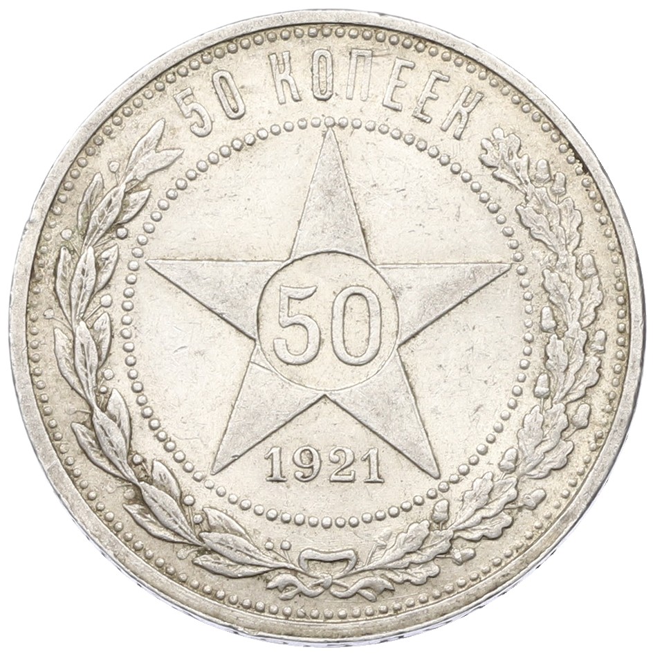 50 копеек 1921 года (АГ) РСФСР — Фото №1