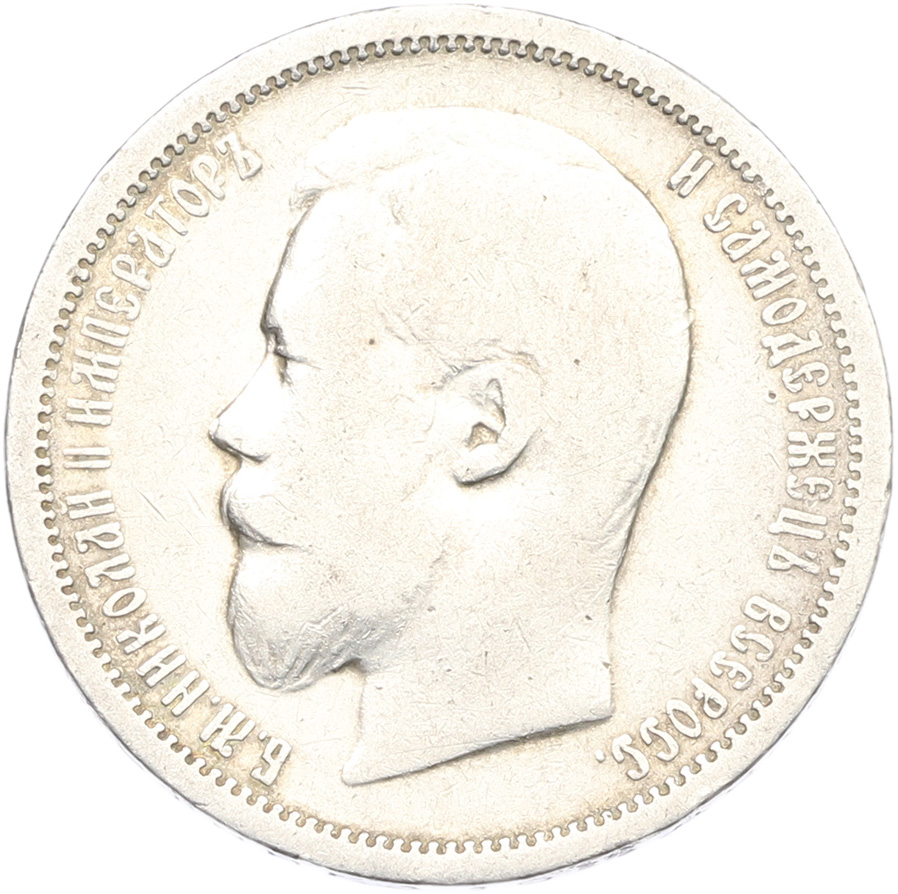 50 копеек 1900 года (ФЗ) Российская Империя (Николай II) — Фото №2