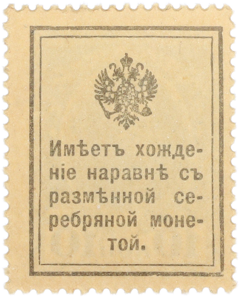 10 копеек 1915 года Российская Империя «Марки-деньги» — Фото №2