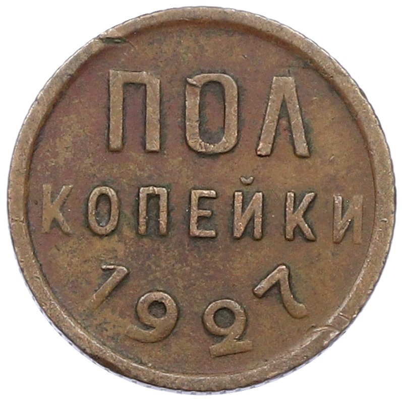 Пол копейки 1927 года СССР — Фото №1