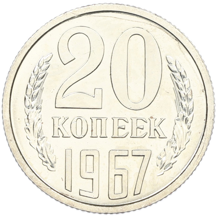 20 копеек 1967 года — Фото №1