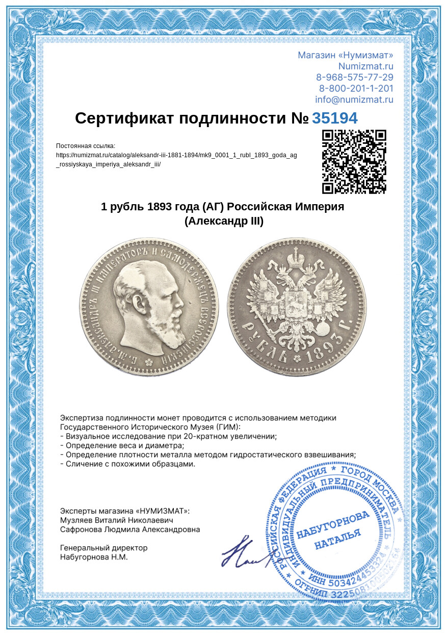 1 рубль 1893 года (АГ) Российская Империя (Александр III) — Фото №3