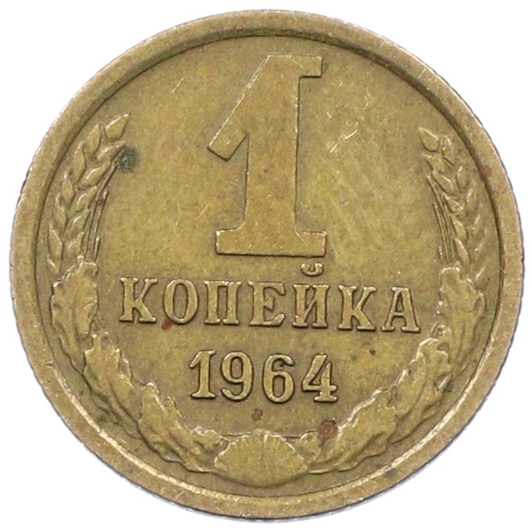 1 копейка 1964 года СССР — Фото №1