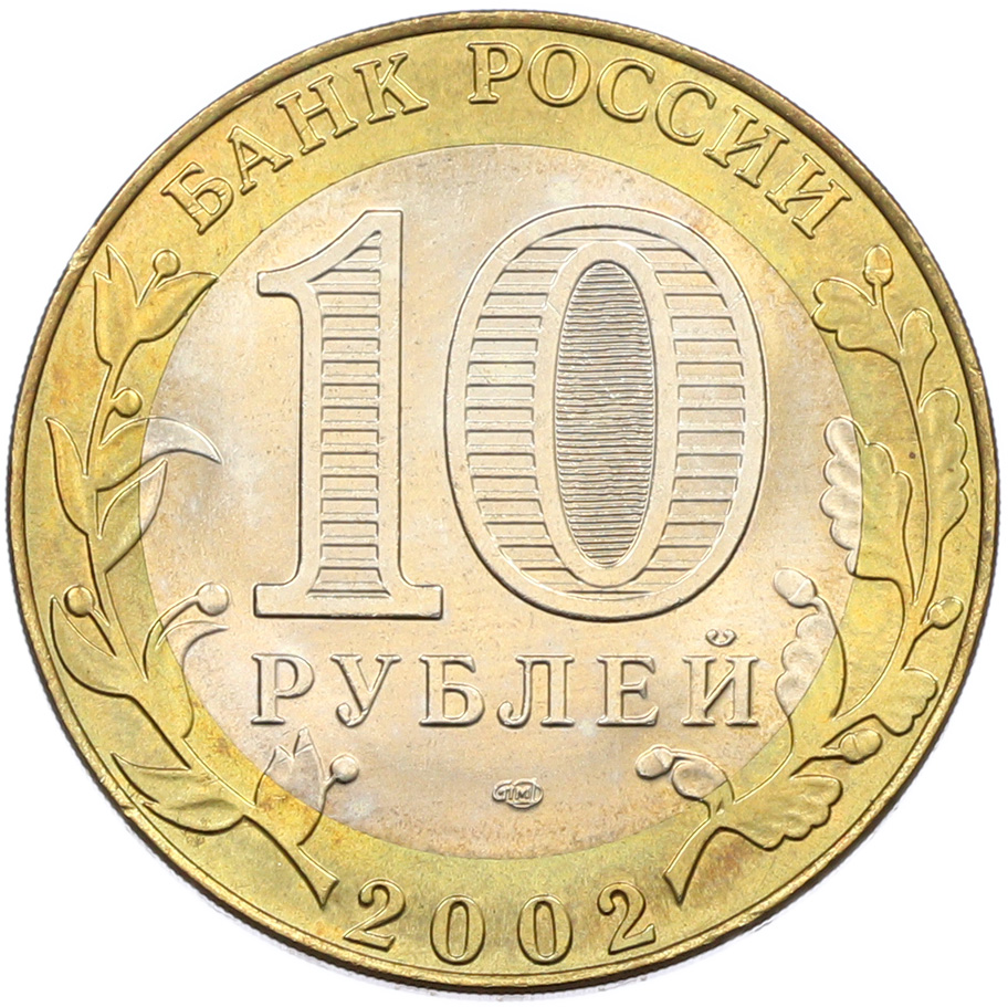 10 рублей 2002 года СПМД «Министерство иностранных дел» — Фото №2
