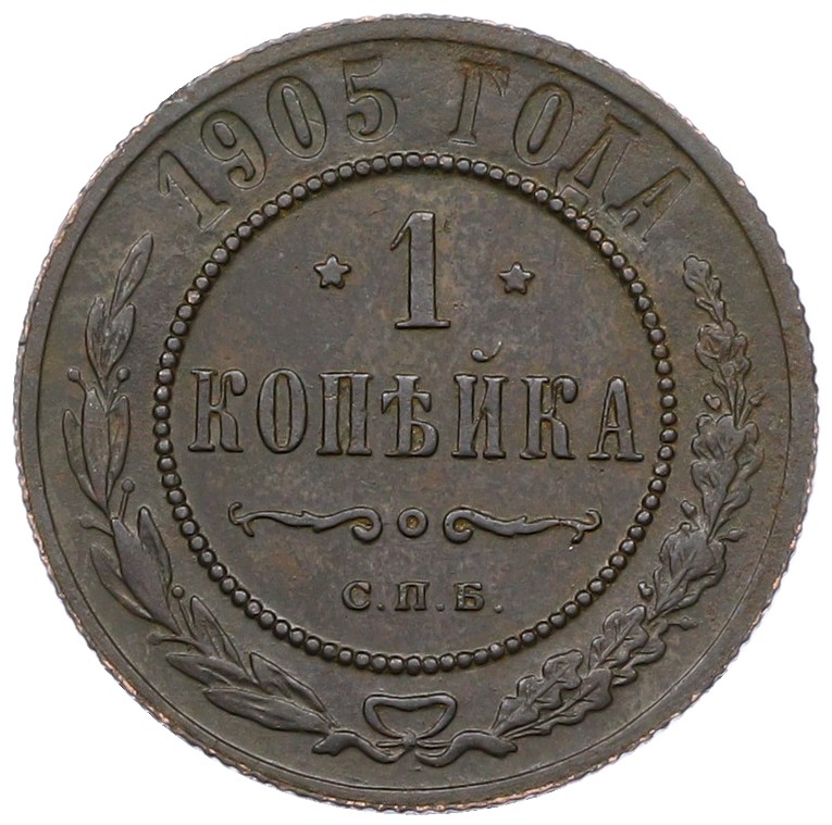 1 копейка 1905 года СПБ Российская Империя (Николай II) — Фото №1